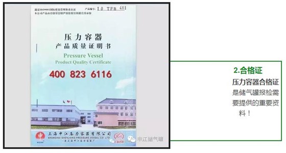 壓力容器合格證 是儲氣罐報(bào)檢需 要提供的重要資 料！ 