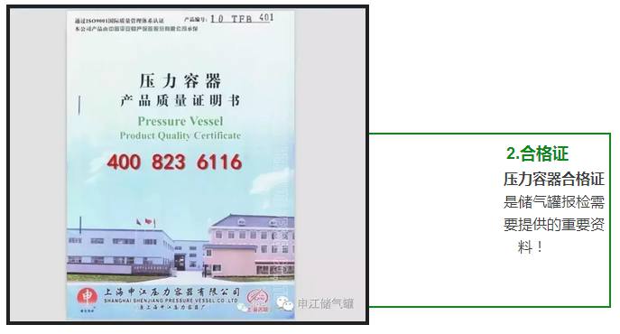 壓力容器合格證 是儲氣罐報(bào)檢需 要提供的重要資 料！ 